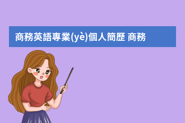 商務英語專業(yè)個人簡歷 商務簡歷范文3篇